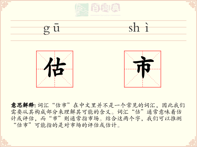 估市