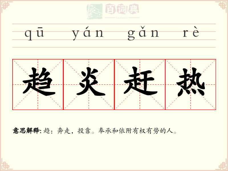 趋炎赶热