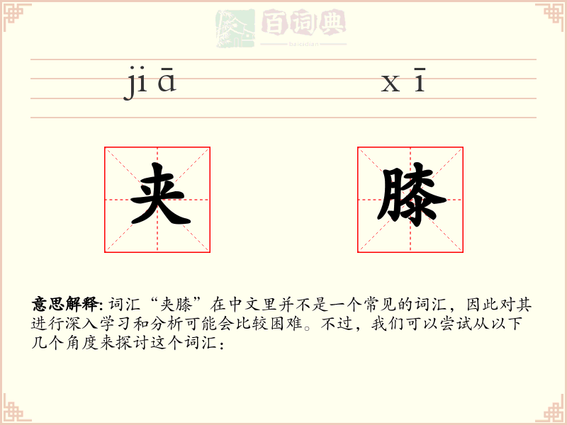 夹膝