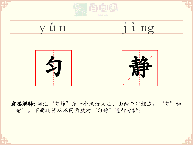 匀静