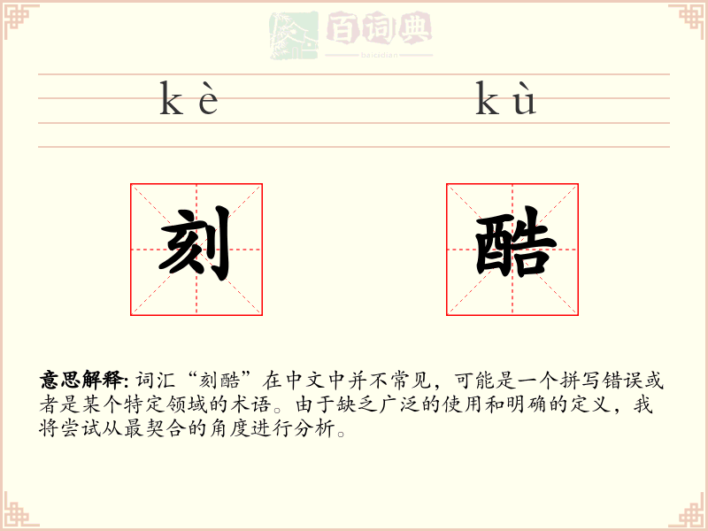 刻酷