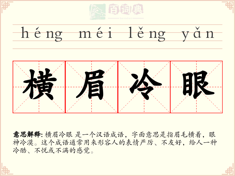 横眉冷眼