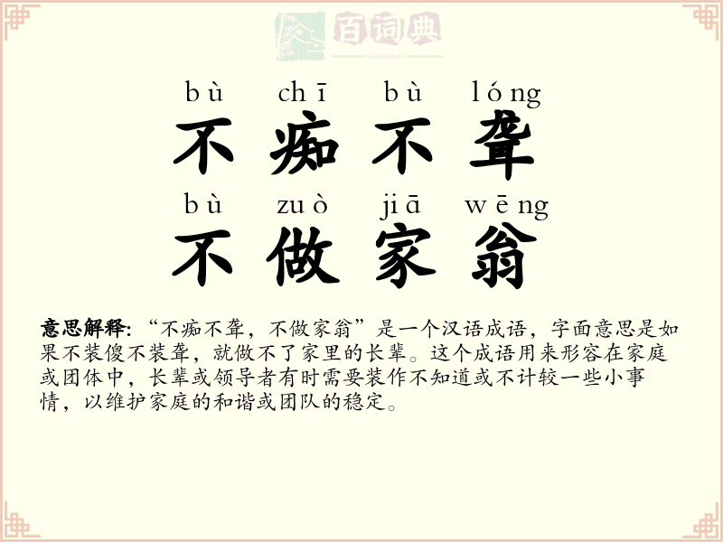 不痴不聋，不做家翁