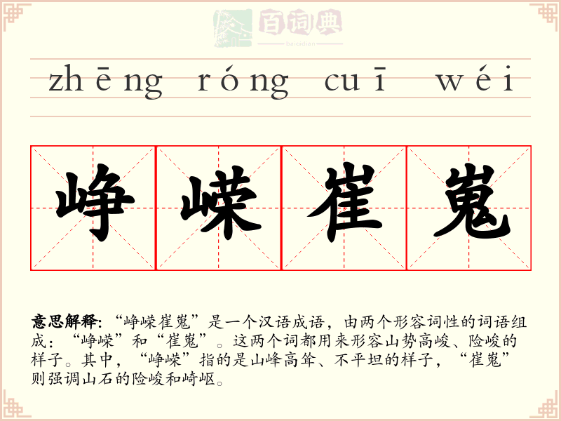 峥嵘崔嵬