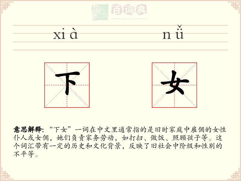 下女