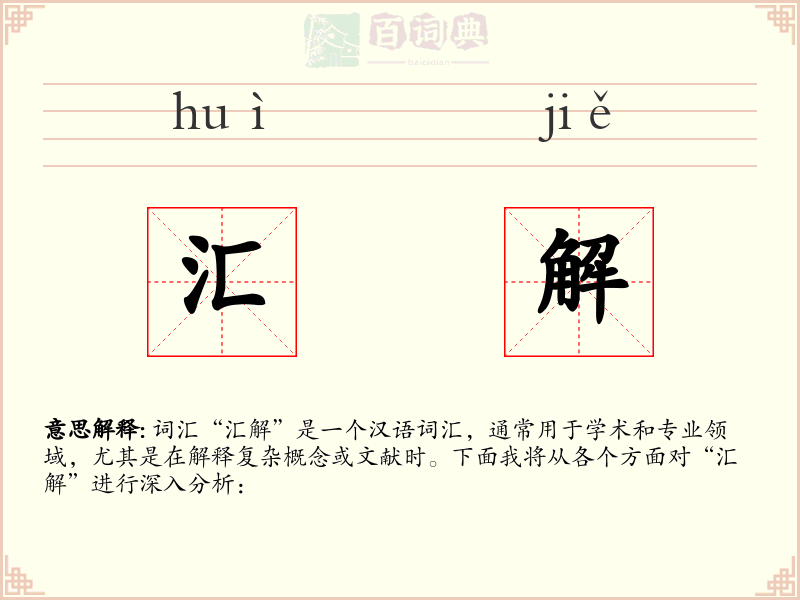 汇解