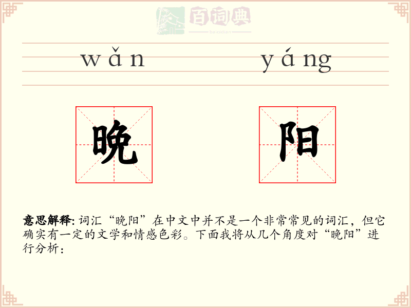 晩阳