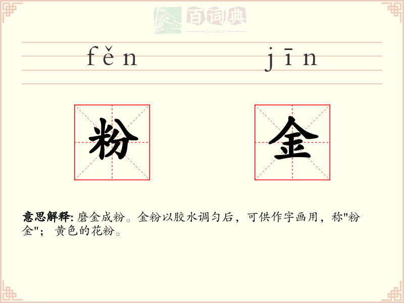 粉金