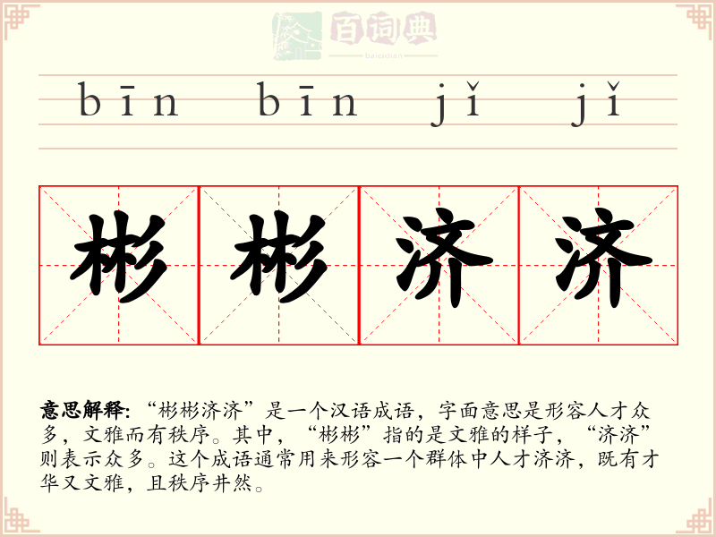 彬彬济济