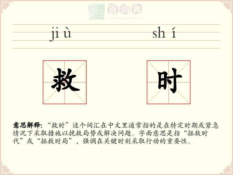 救时
