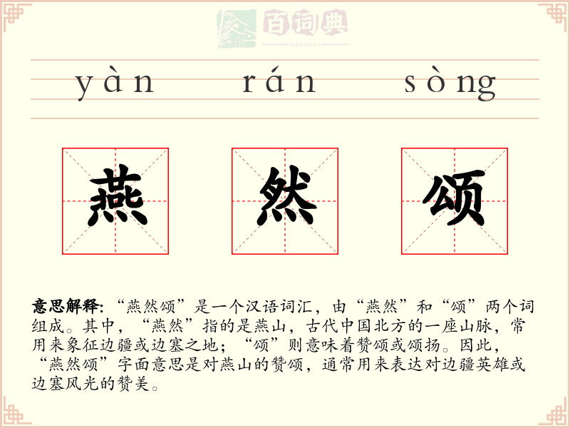 燕然颂