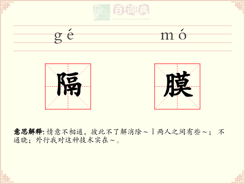 隔膜
