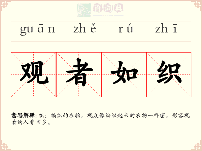观者如织