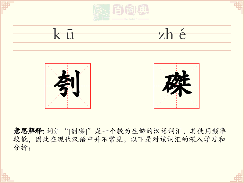 刳磔