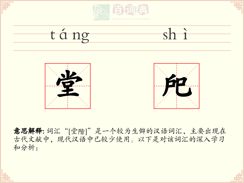 堂戺