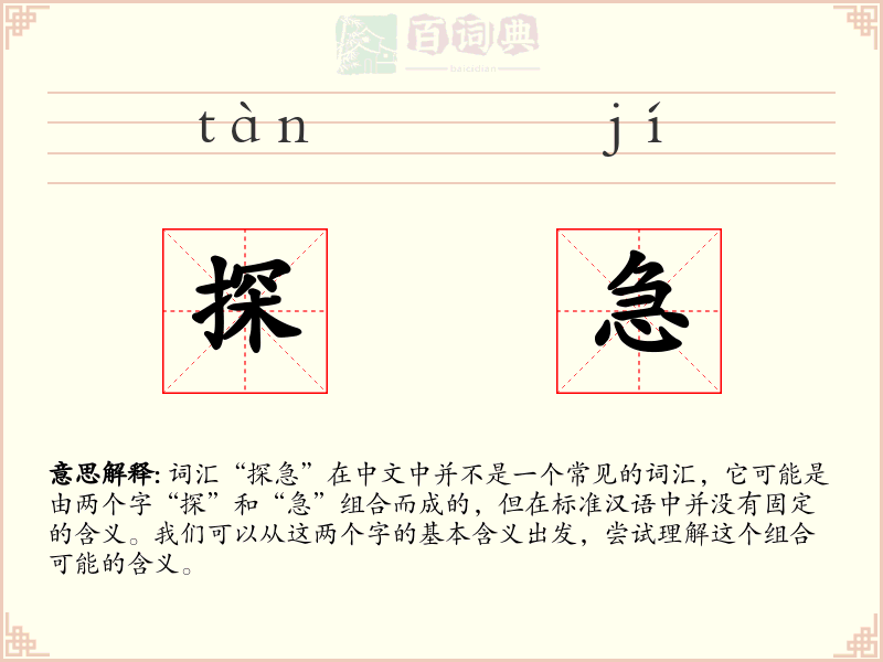 探急