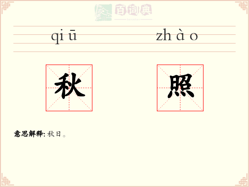 秋照