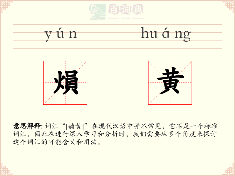 熉黄
