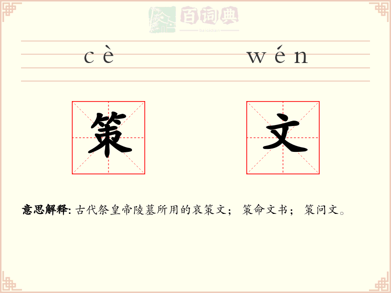 策文