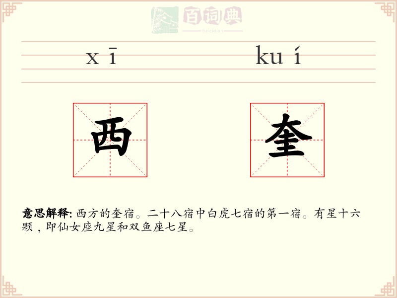 西奎