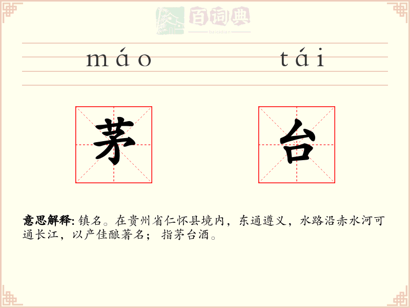 茅台