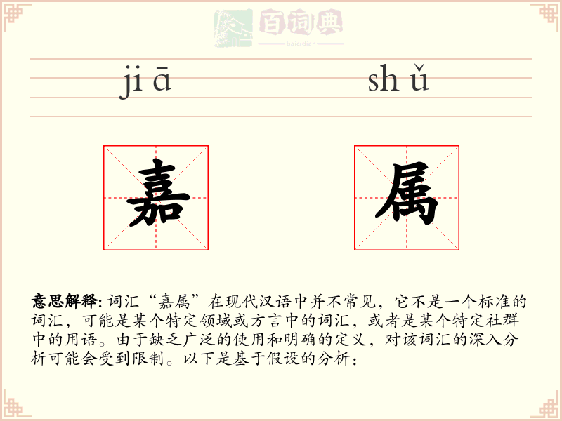 嘉属