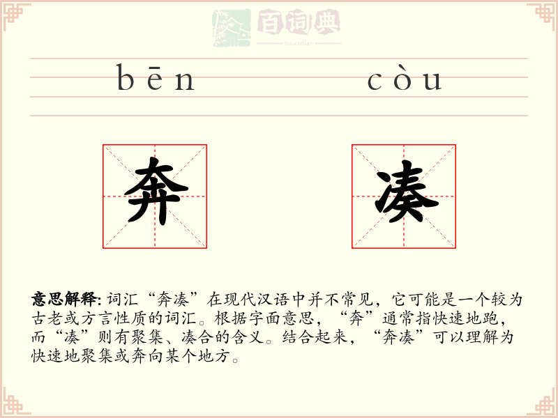 奔凑