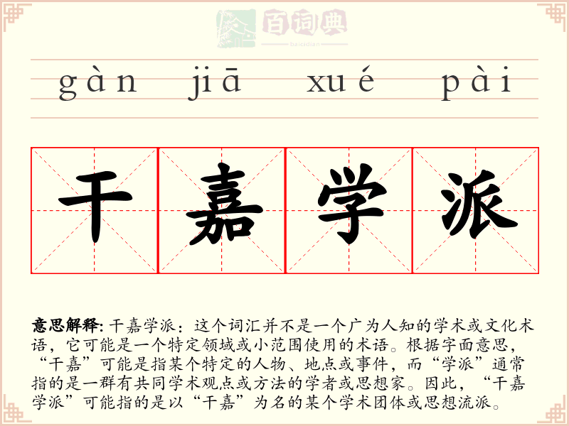 干嘉学派