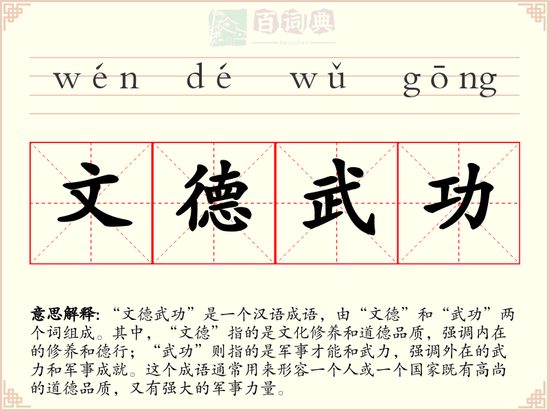 文德武功
