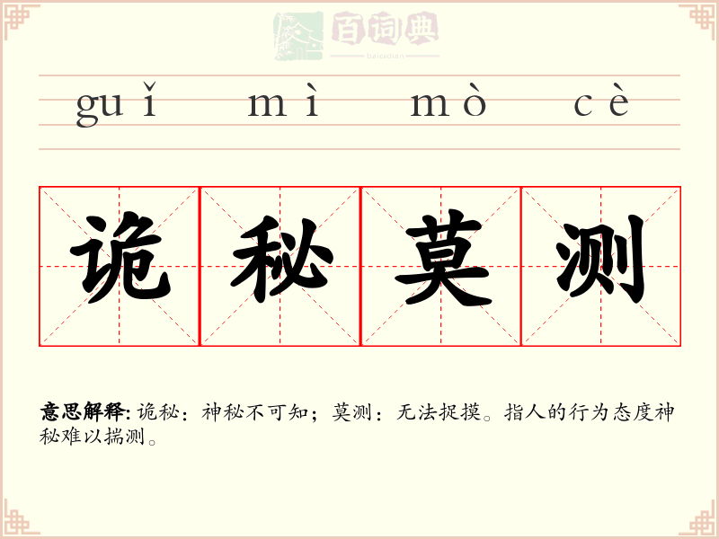 诡秘莫测