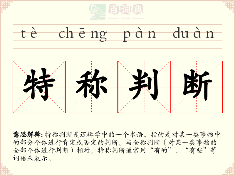 特称判断