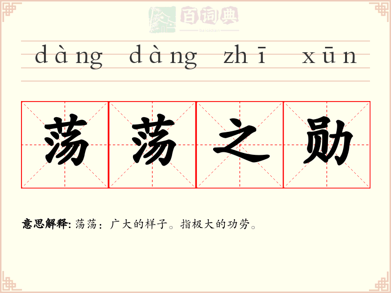 荡荡之勋