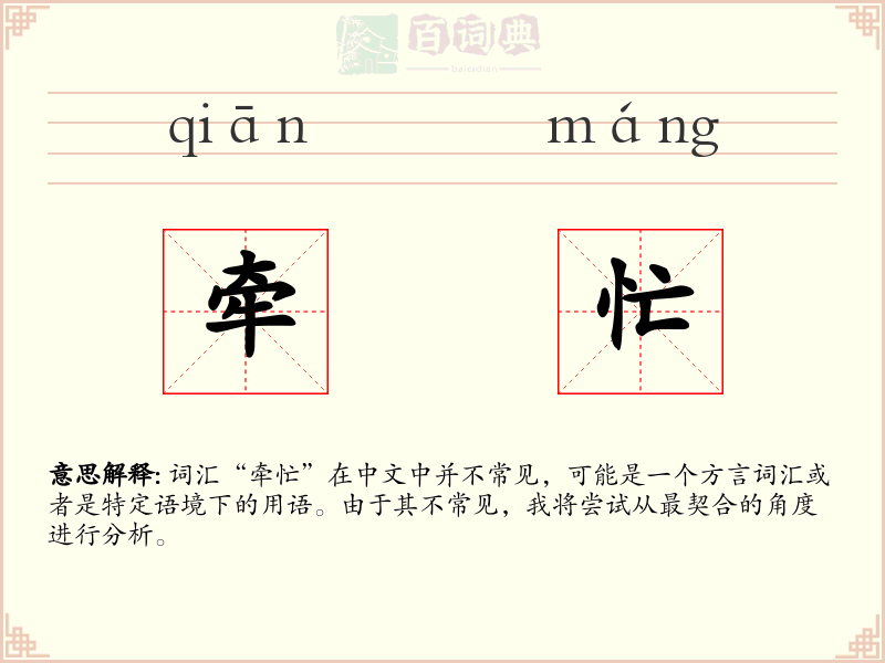 牵忙