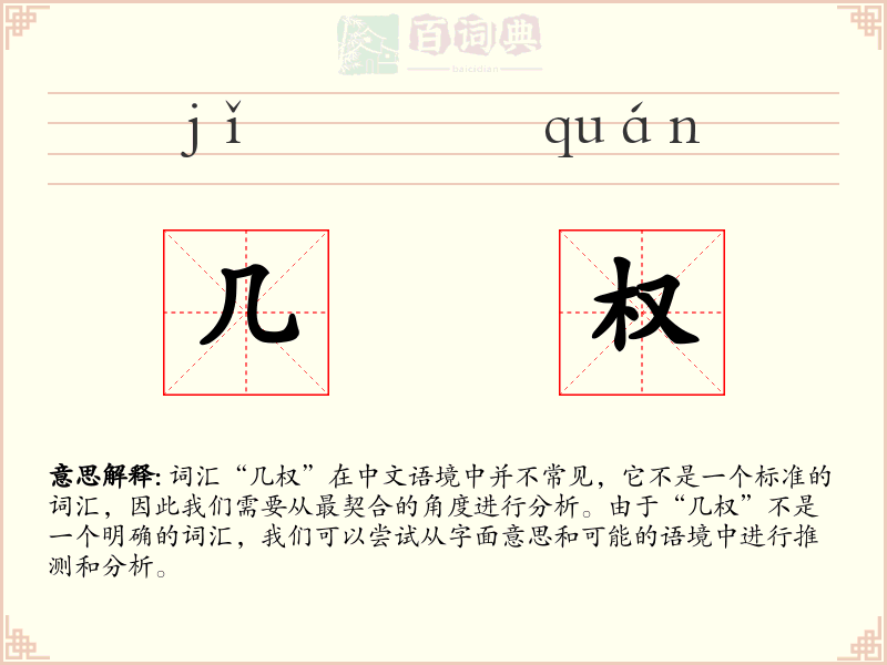 几权