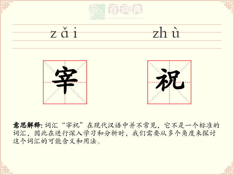 宰祝