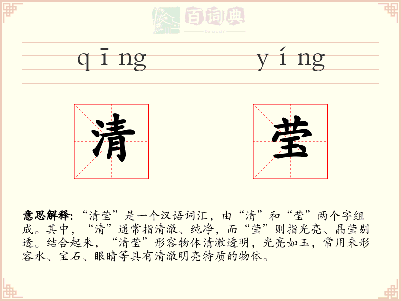清莹
