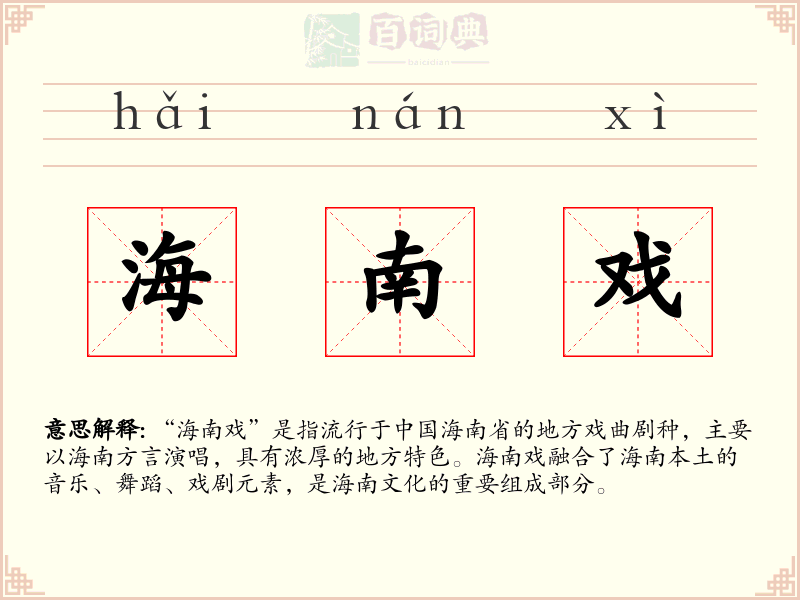 海南戏