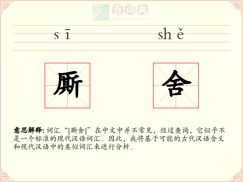 厮舍