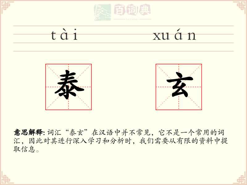 泰玄