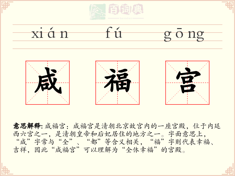 咸福宫