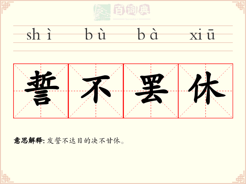 誓不罢休