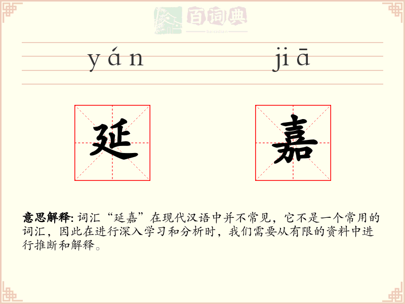 延嘉
