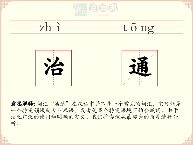 治通