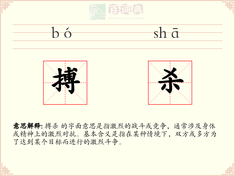 搏杀