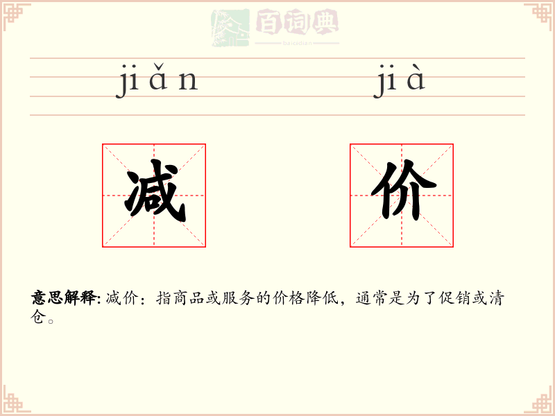 减价