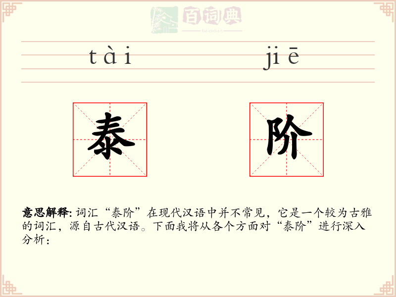 泰阶