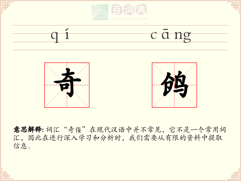 奇鸧