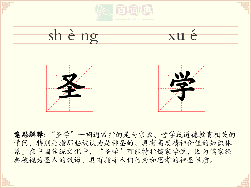 圣学