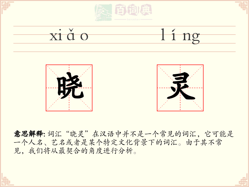 晓灵