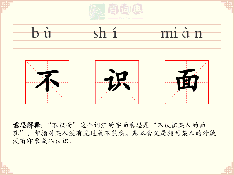 不识面
